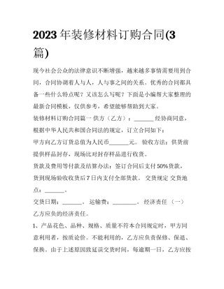 2023年装修材料订购合同(3篇)