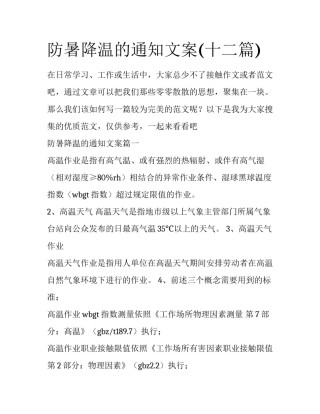 防暑降温的通知文案(十二篇)