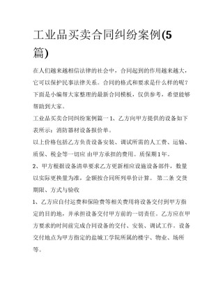 工业品买卖合同纠纷案例(5篇)