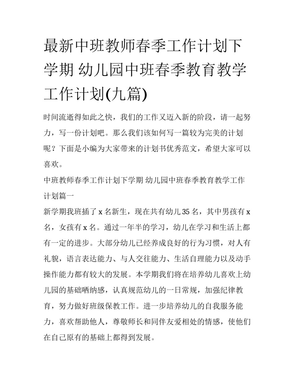 最新中班教师春季工作计划下学期 幼儿园中班春季教育教学工作计划(九篇)_第1页