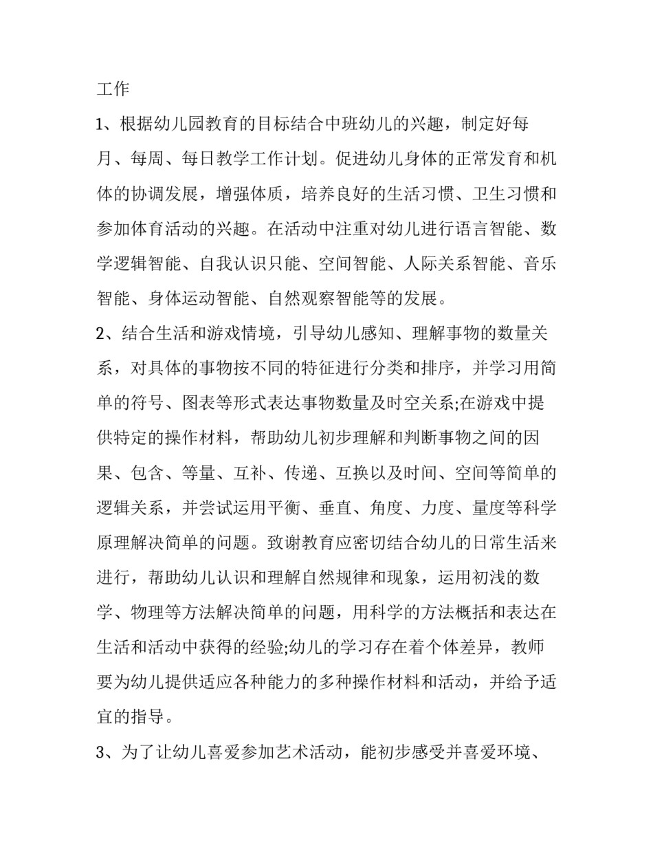 最新中班教师春季工作计划下学期 幼儿园中班春季教育教学工作计划(九篇)_第2页