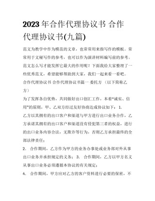 2023年合作代理协议书 合作代理协议书(九篇)
