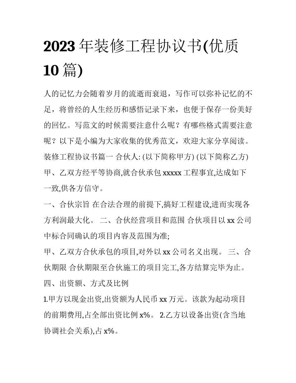 2023年装修工程协议书(优质10篇)_第1页