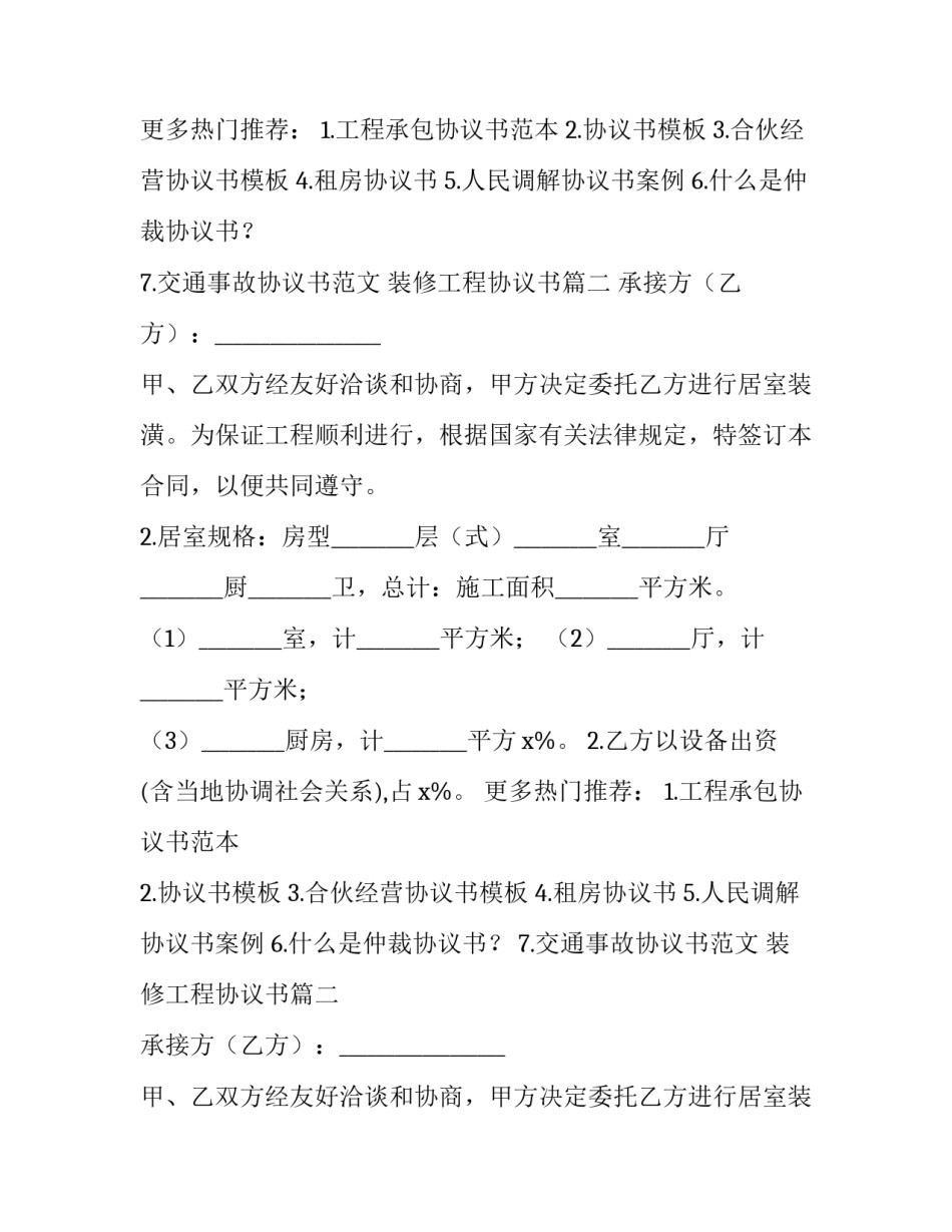 2023年装修工程协议书(优质10篇)_第2页