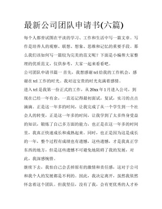 最新公司团队申请书(六篇)