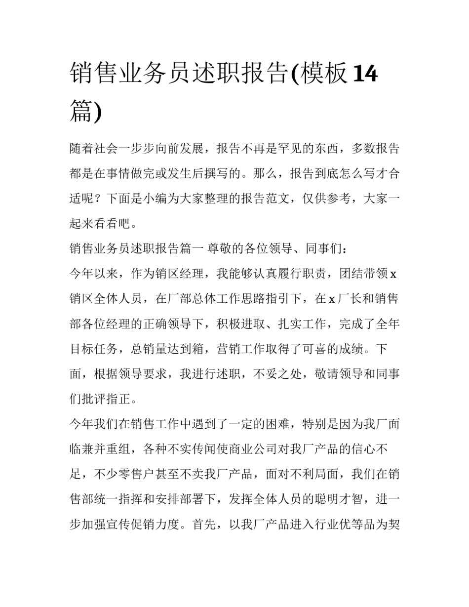 销售业务员述职报告(模板14篇)_第1页