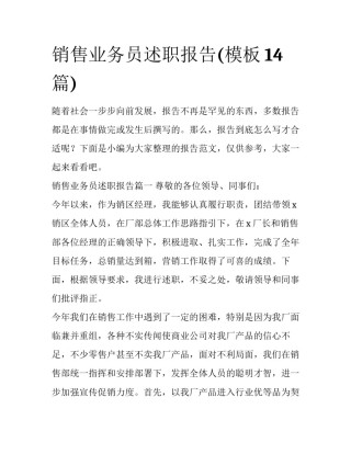 销售业务员述职报告(模板14篇)