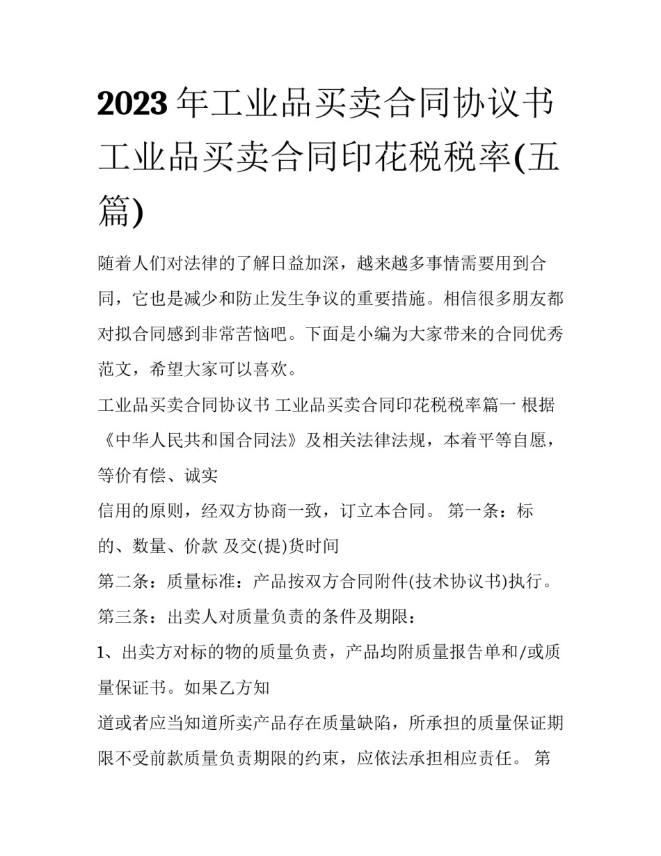 2023年工业品买卖合同协议书 工业品买卖合同印花税税率(五篇)_第1页