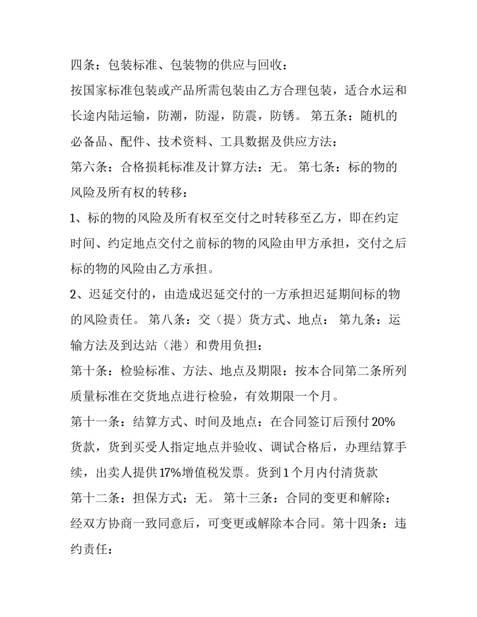 2023年工业品买卖合同协议书 工业品买卖合同印花税税率(五篇)_第2页