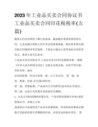 2023年工业品买卖合同协议书 工业品买卖合同印花税税率(五篇)