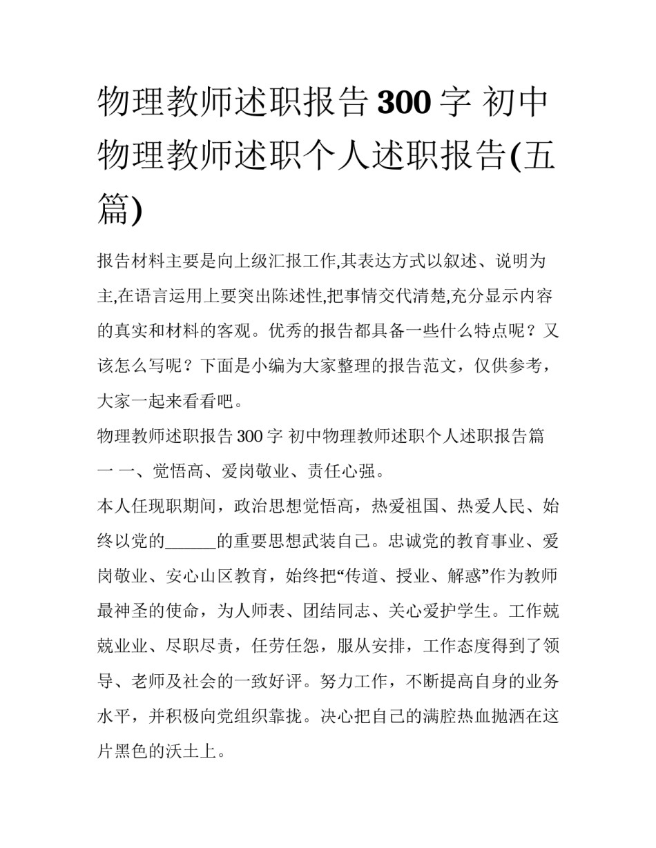 物理教师述职报告300字 初中物理教师述职个人述职报告(五篇)_第1页