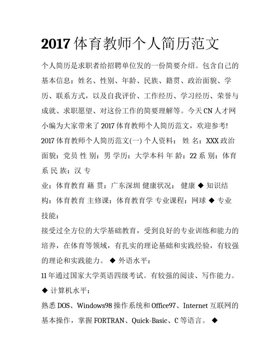 2017体育教师个人简历范文_第1页