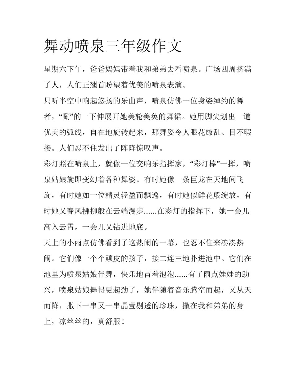 舞动喷泉三年级作文_第1页