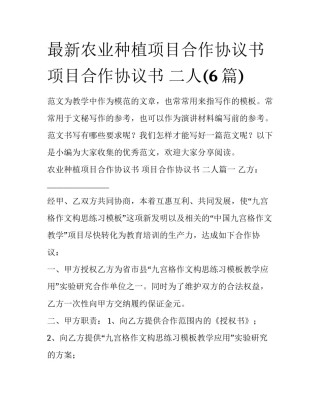 最新农业种植项目合作协议书 项目合作协议书 二人(6篇)