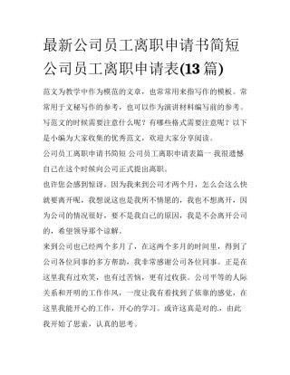 最新公司员工离职申请书简短 公司员工离职申请表(13篇)