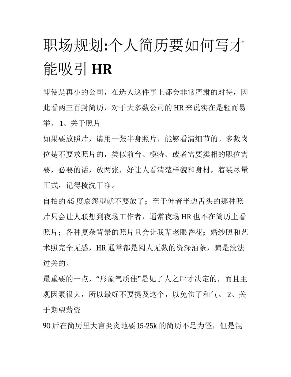 职场规划:个人简历要如何写才能吸引HR_第1页
