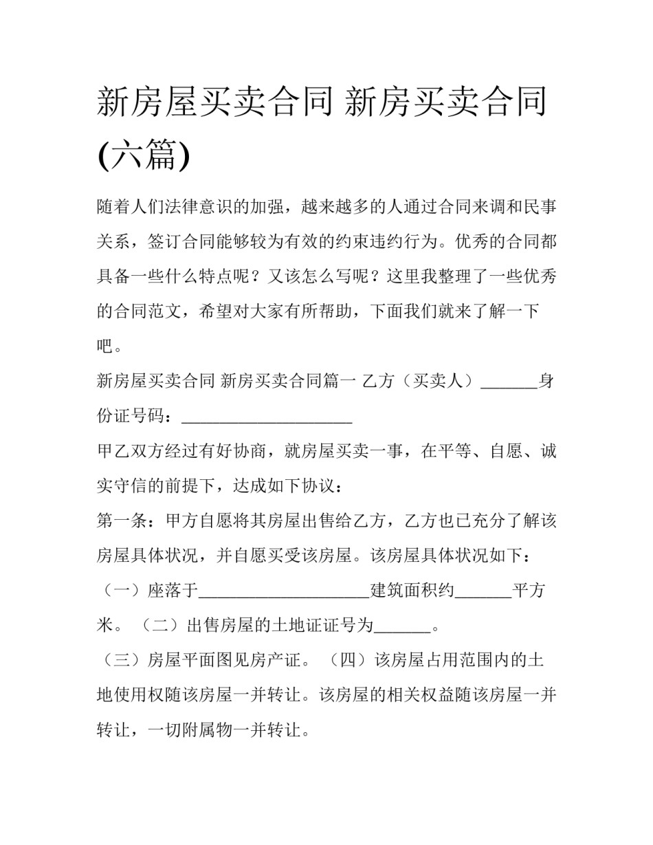 新房屋买卖合同 新房买卖合同(六篇)_第1页