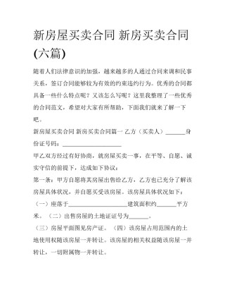 新房屋买卖合同 新房买卖合同(六篇)