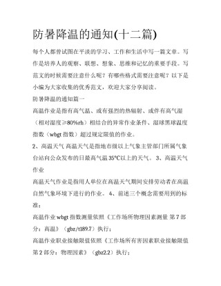 防暑降温的通知(十二篇)