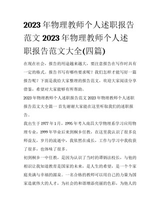 2023年物理教师个人述职报告范文 2023年物理教师个人述职报告范文大全(四篇)
