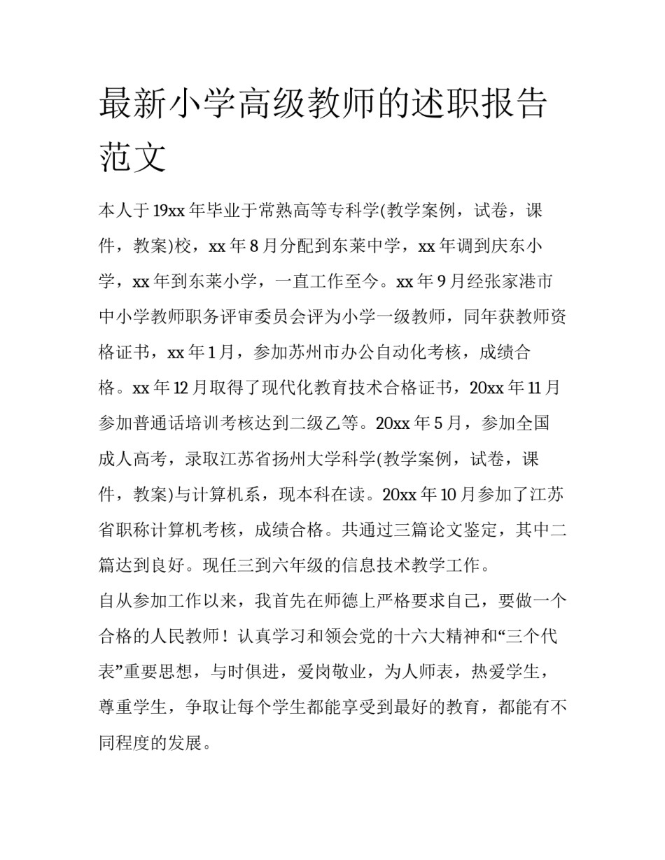 最新小学高级教师的述职报告范文_第1页