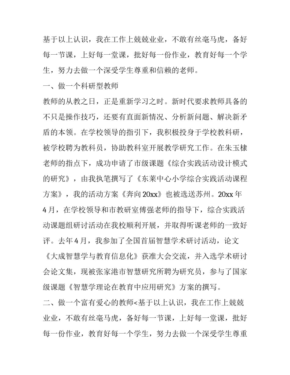 最新小学高级教师的述职报告范文_第2页