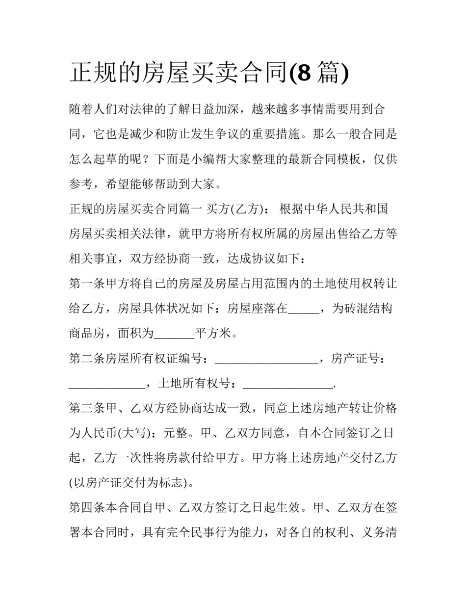 正规的房屋买卖合同(8篇)_第1页