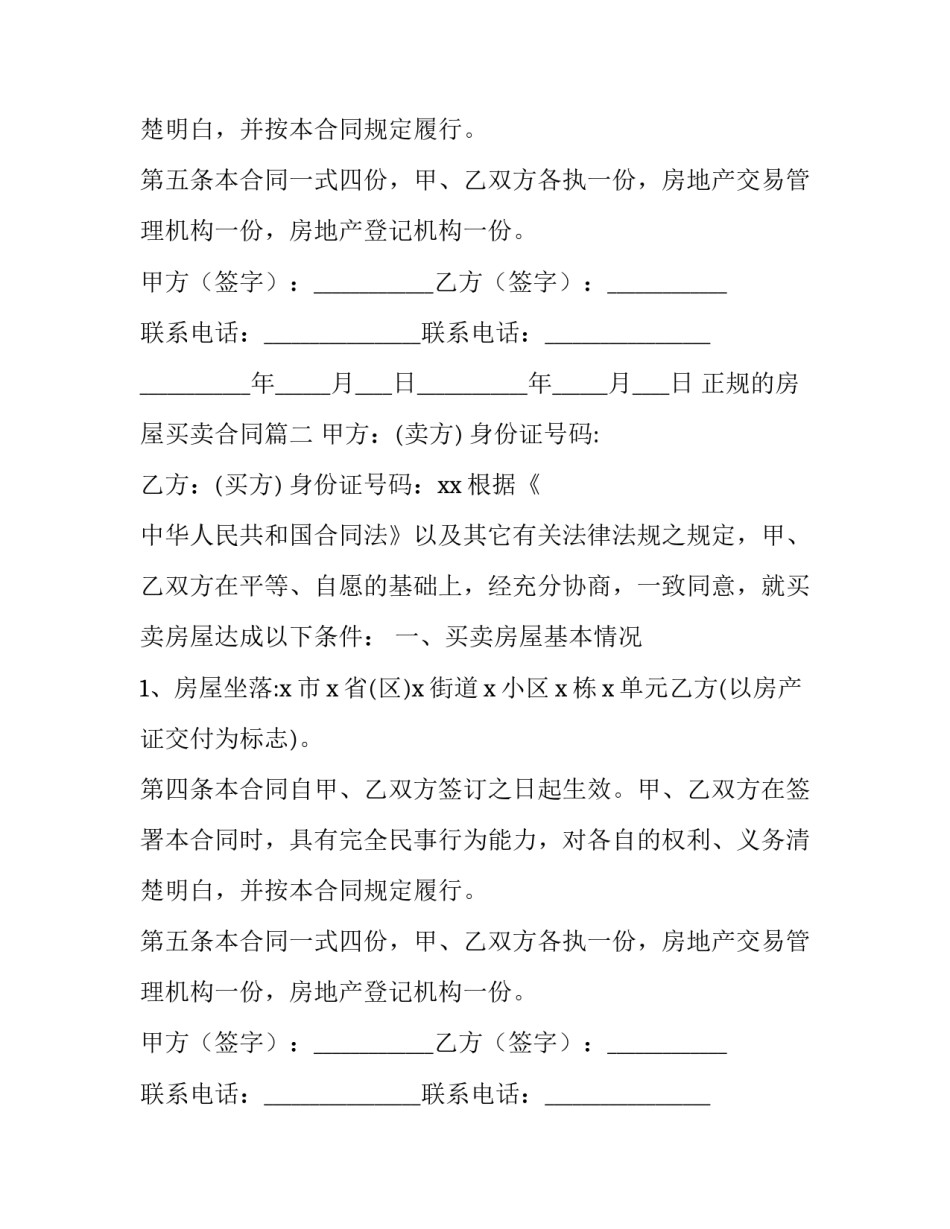正规的房屋买卖合同(8篇)_第2页