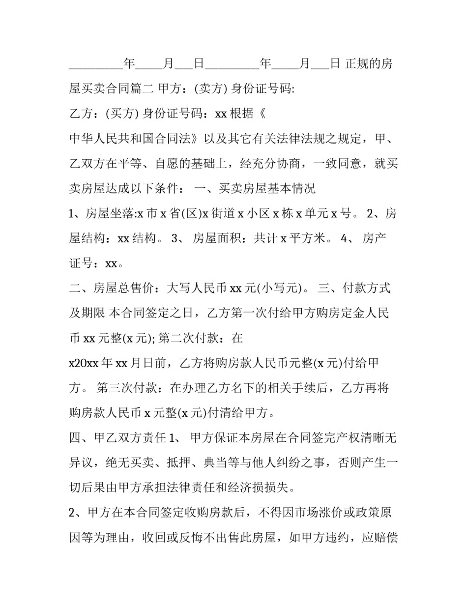 正规的房屋买卖合同(8篇)_第3页