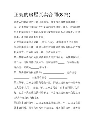 正规的房屋买卖合同(8篇)
