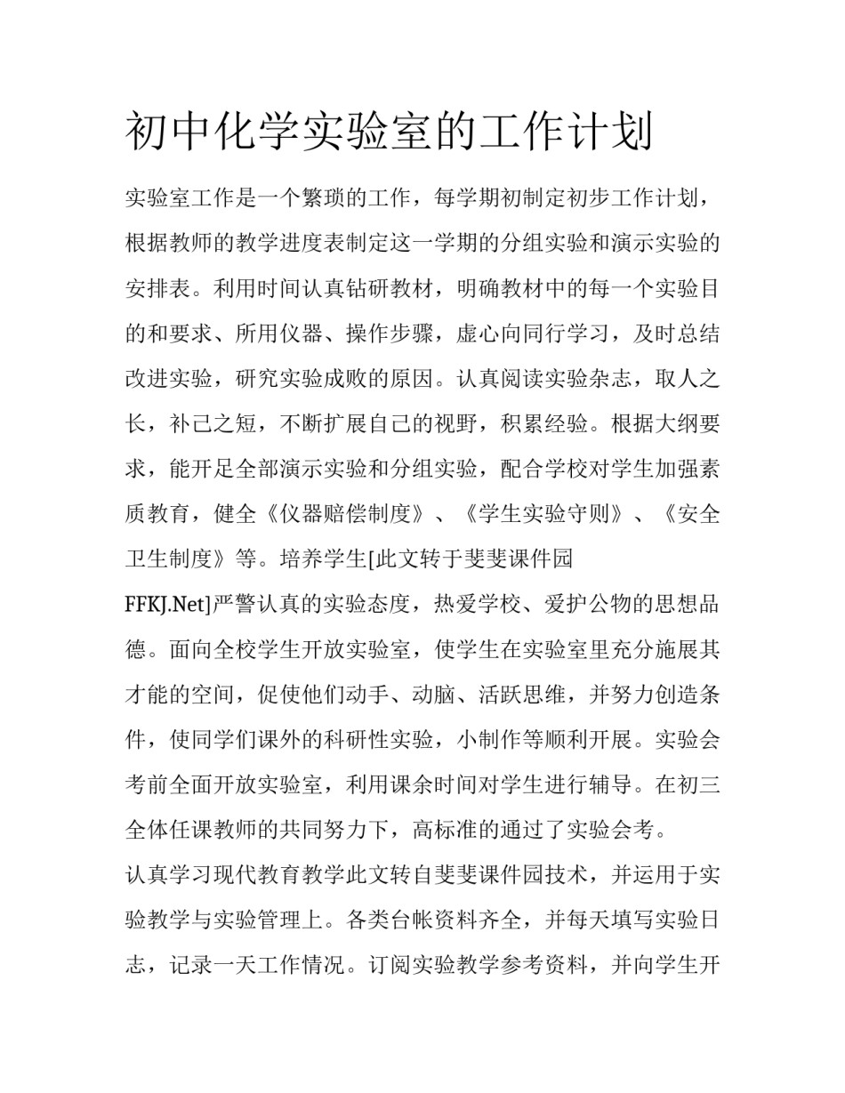 初中化学实验室的工作计划_第1页