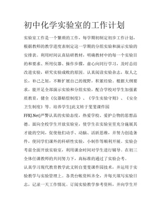 初中化学实验室的工作计划