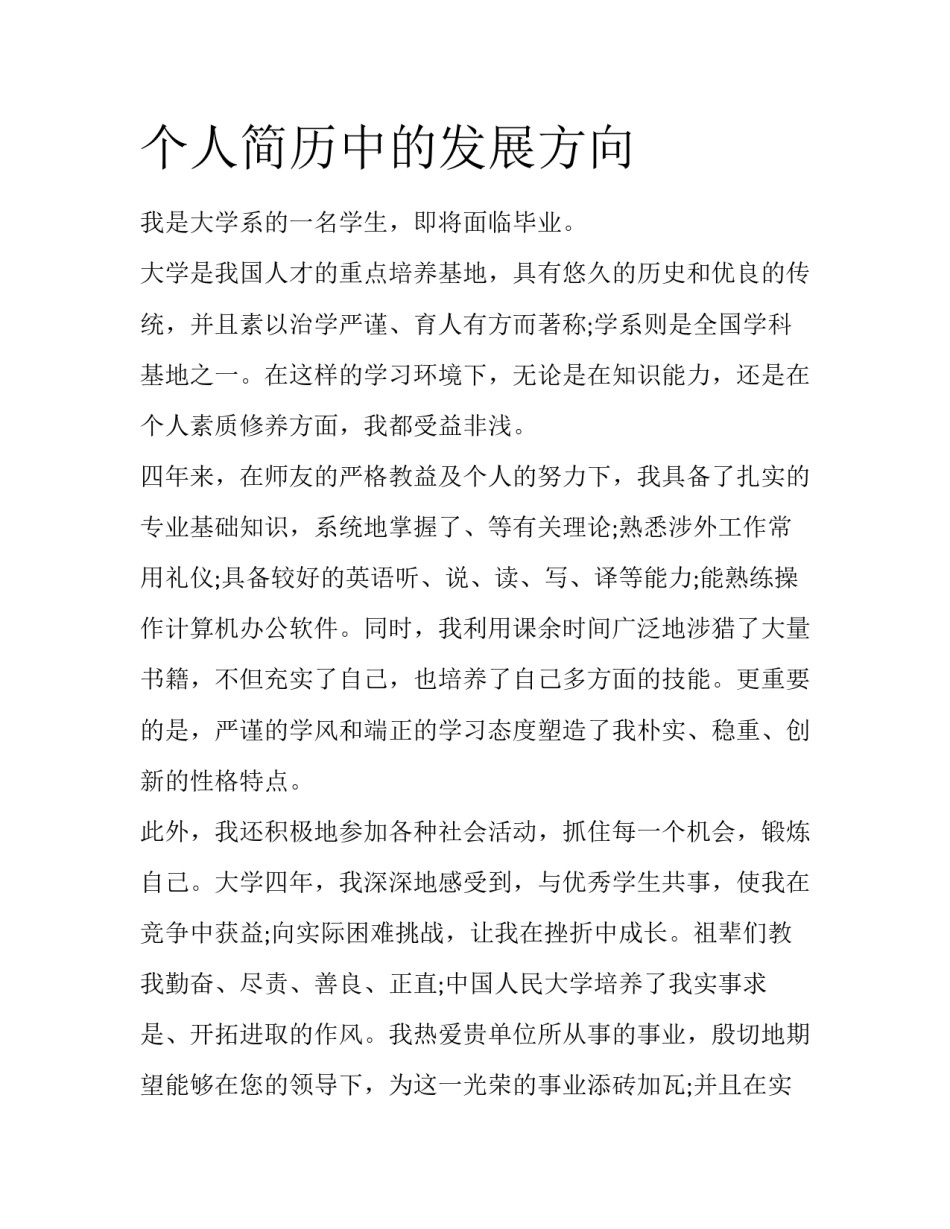 个人简历中的发展方向_第1页
