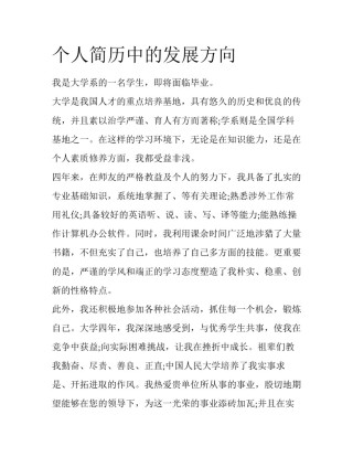 个人简历中的发展方向