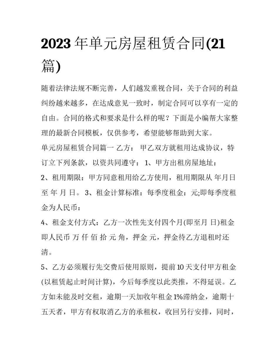 2023年单元房屋租赁合同(21篇)_第1页