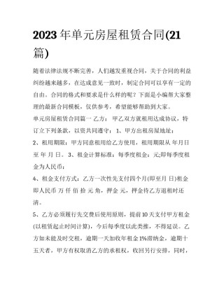 2023年单元房屋租赁合同(21篇)