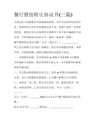 餐厅股份转让协议书(三篇)
