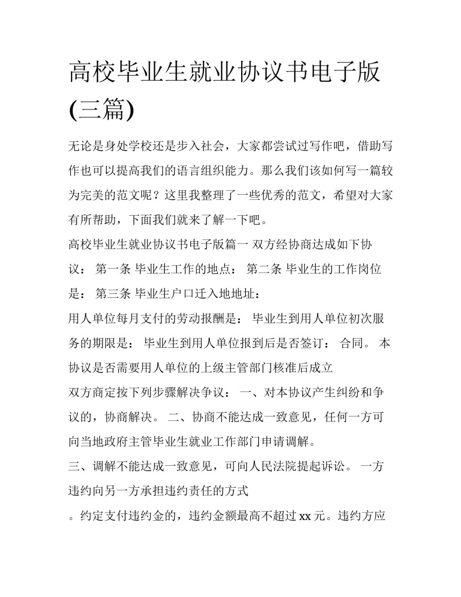 高校毕业生就业协议书电子版(三篇)_第1页