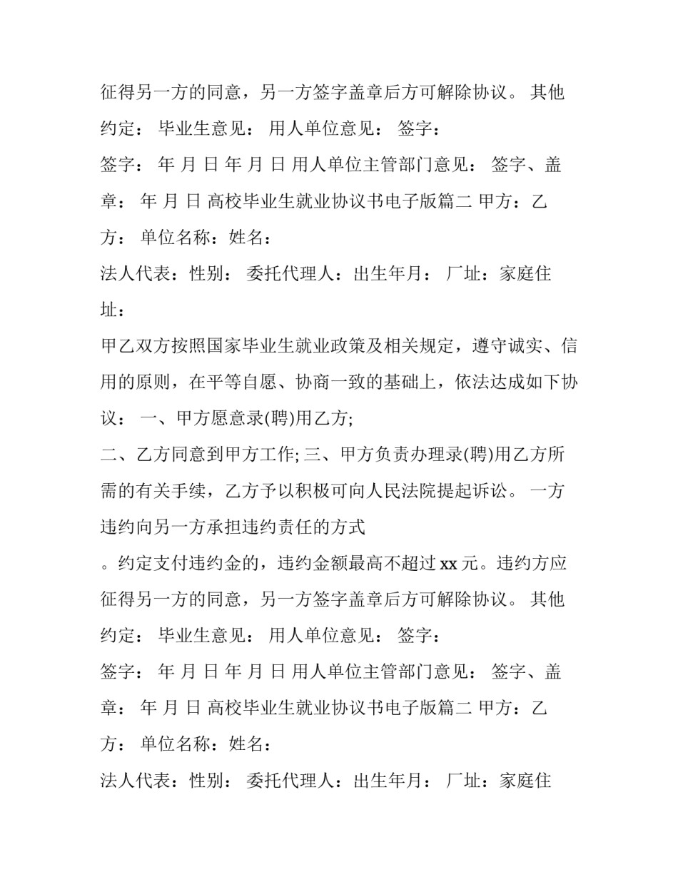 高校毕业生就业协议书电子版(三篇)_第2页