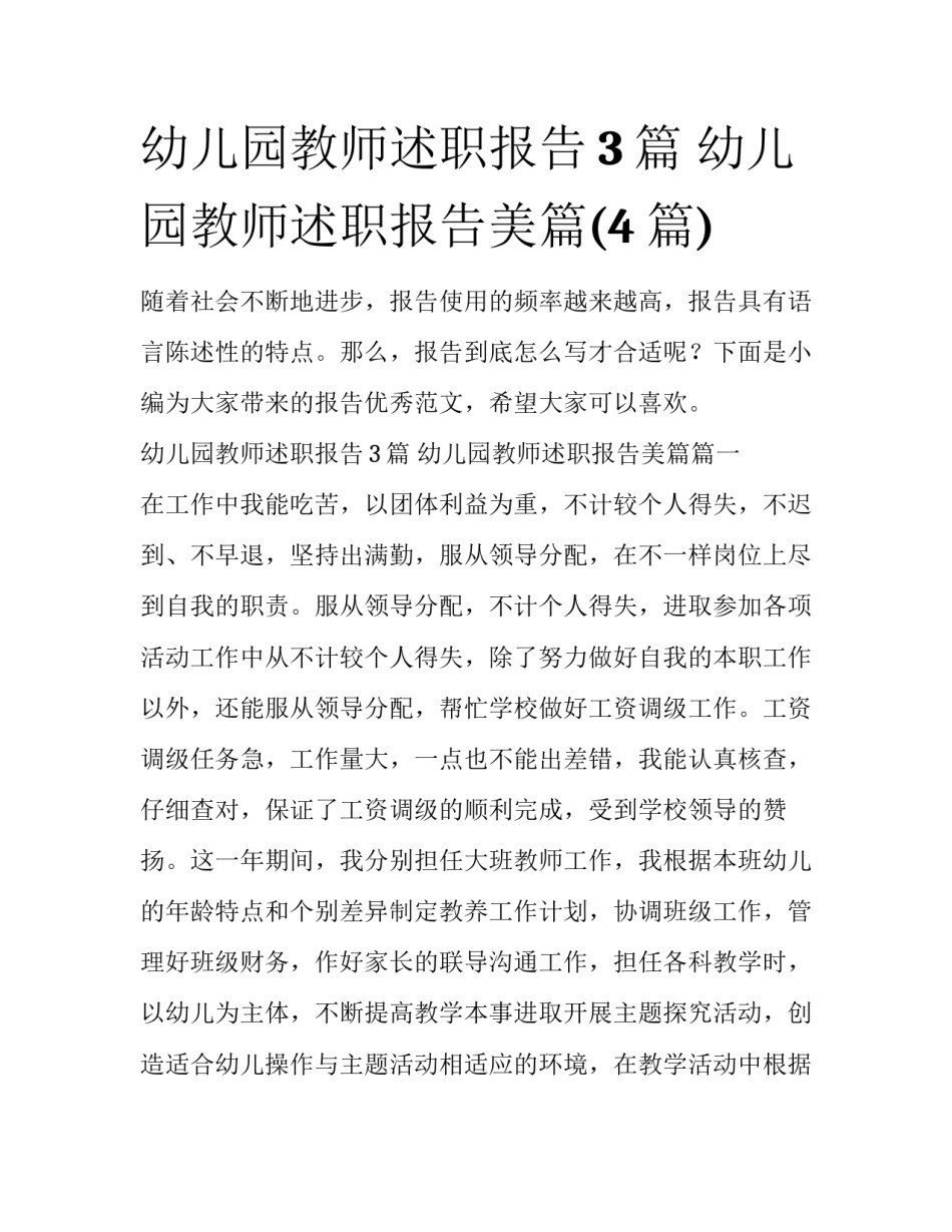 幼儿园教师述职报告3篇 幼儿园教师述职报告美篇(4篇)_第1页