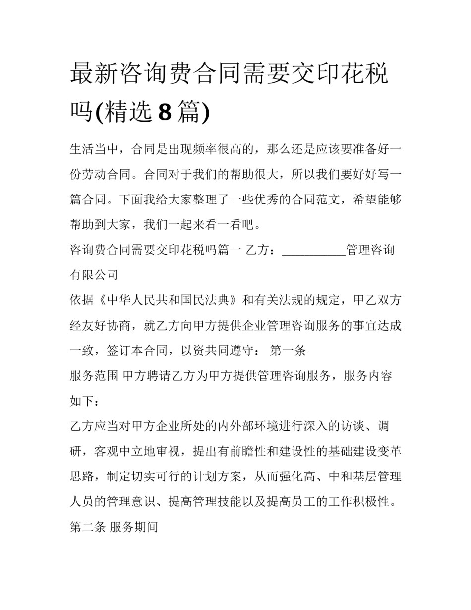 最新咨询费合同需要交印花税吗(精选8篇)_第1页