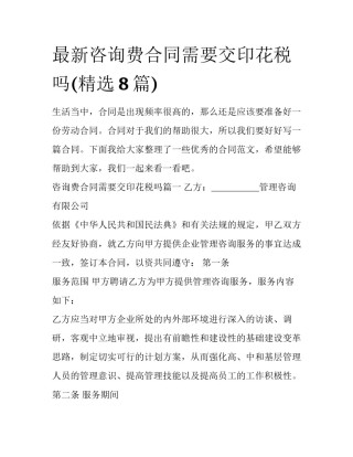 最新咨询费合同需要交印花税吗(精选8篇)