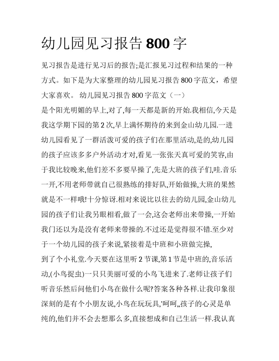 幼儿园见习报告800字_第1页