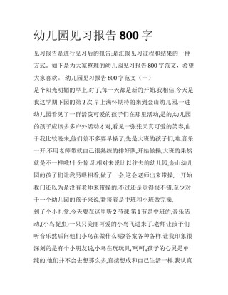 幼儿园见习报告800字
