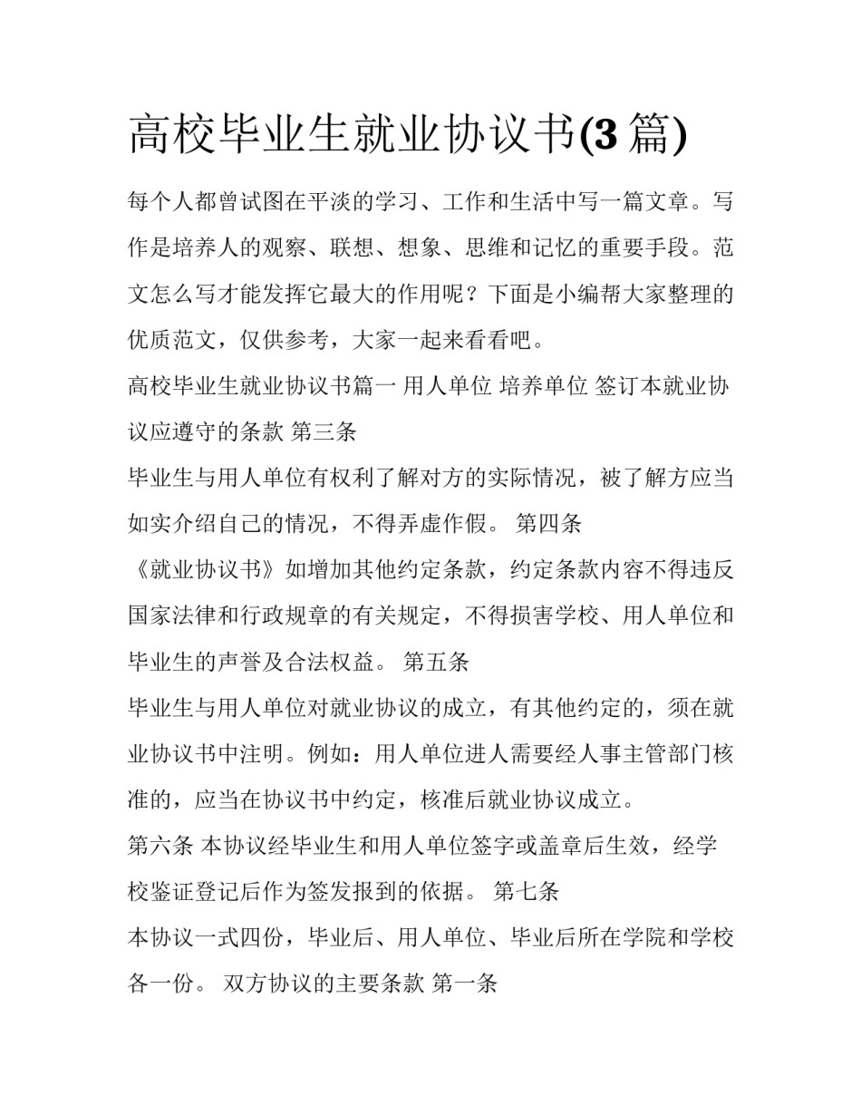 高校毕业生就业协议书(3篇)_第1页