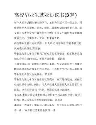 高校毕业生就业协议书(3篇)