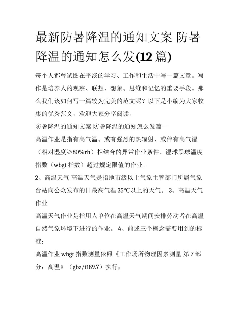 最新防暑降温的通知文案 防暑降温的通知怎么发(12篇)_第1页