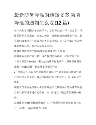 最新防暑降温的通知文案 防暑降温的通知怎么发(12篇)