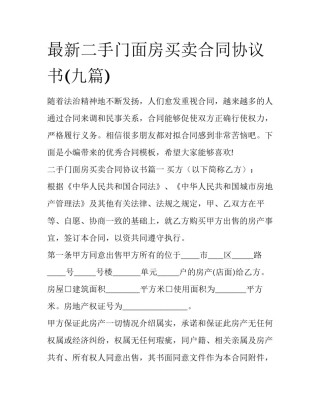 最新二手门面房买卖合同协议书(九篇)