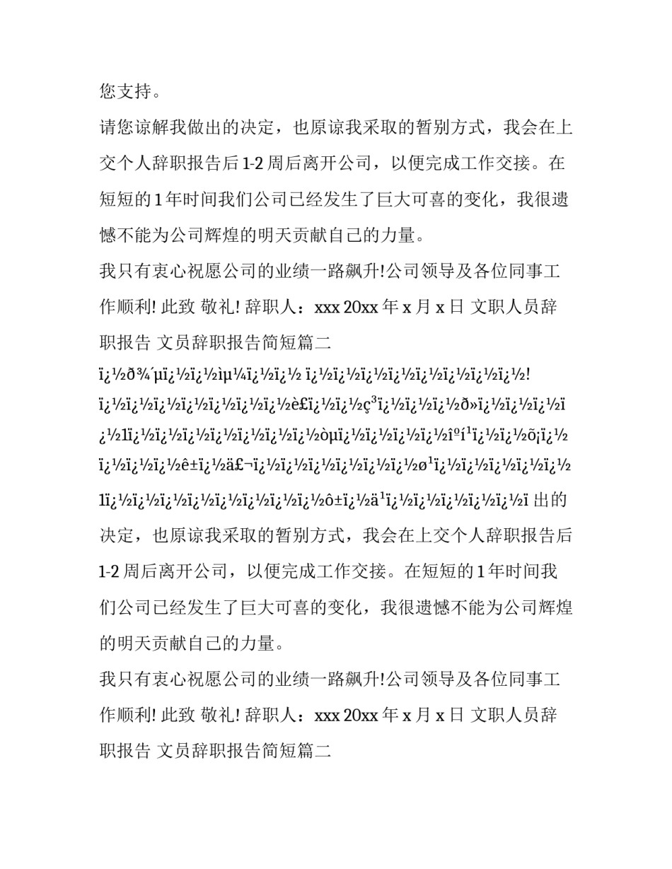 2023年文职人员辞职报告 文员辞职报告简短(16篇)_第2页